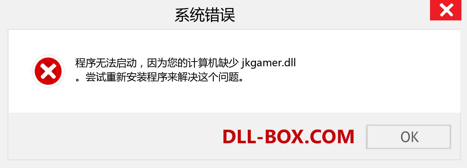 jkgamer.dll 文件丢失？。 适用于 Windows 7、8、10 的下载 - 修复 Windows、照片、图像上的 jkgamer dll 丢失错误